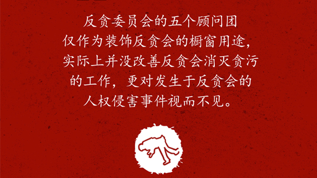 政府应废除五个装饰用途的反贪会咨询单位