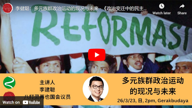 [视频]李健聪：多元族群政治运动的现况与未来座谈会
