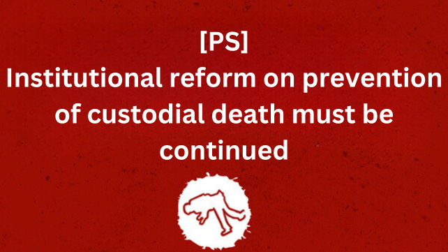 [PS] Institutional reform on prevention of custodial death must be continued