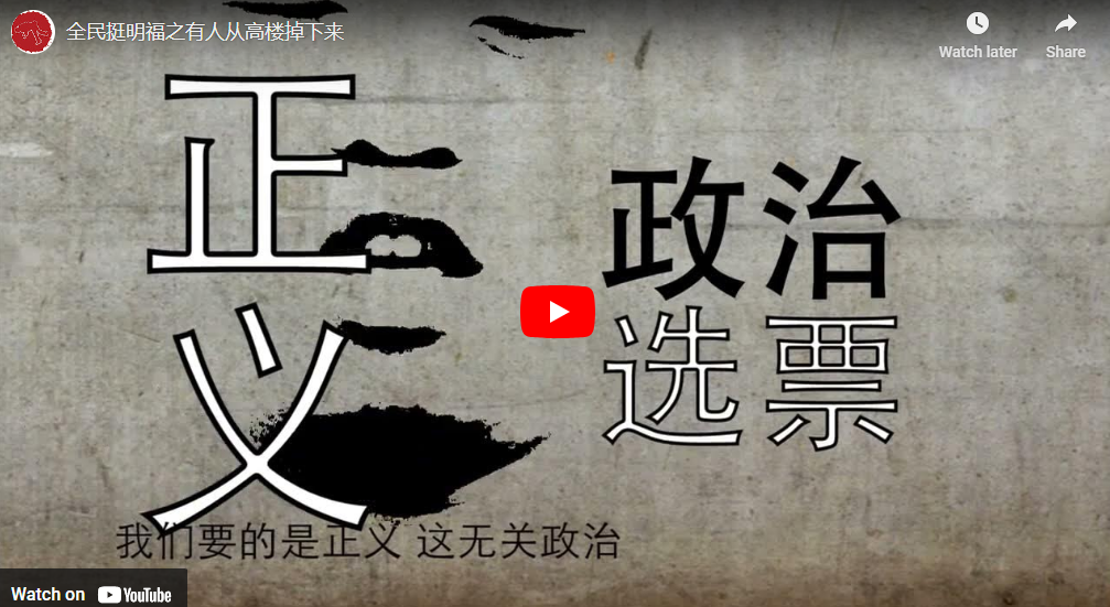 全民挺明福之有人从高楼掉下来